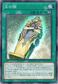 王の棺