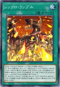 シンクロ・ランブル