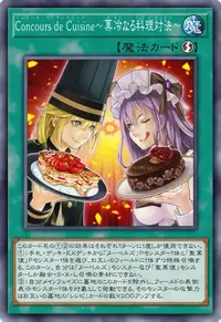 Concours de Cuisine～菓冷なる料理対決～