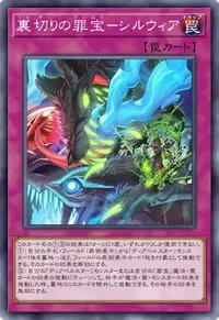 裏切りの罪宝－シルウィア