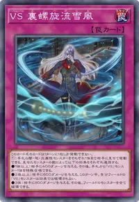 VS 裏螺旋流雪風