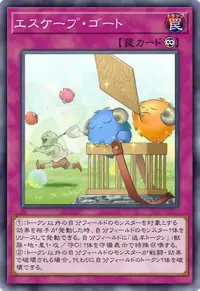 エスケープ・ゴート