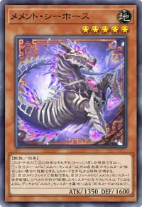 メメント・シーホース