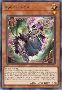 メメント・メイス