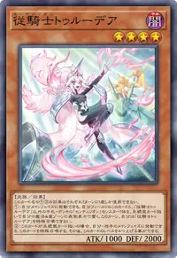 従騎士トゥルーデア