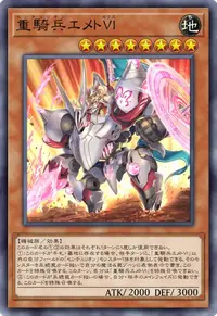 重騎兵エメトⅥ