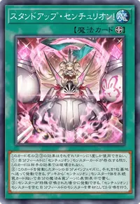 スタンドアップ・センチュリオン！