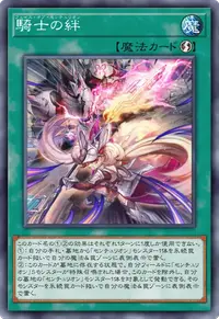 騎士の絆