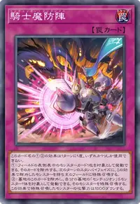 騎士魔防陣