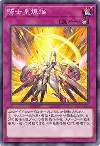騎士皇爆誕