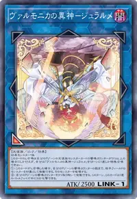 ヴァルモニカの異神－ジュラルメ