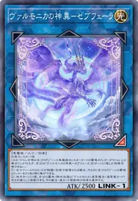 ヴァルモニカの神異－ゼブフェーラ