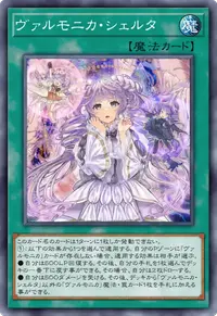ヴァルモニカ・シェルタ