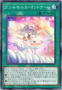 ヴァルモニカ・イントナーレ