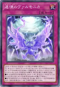 選律のヴァルモニカ