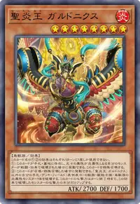 聖炎王 ガルドニクス