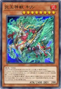 炎王神獣 キリン