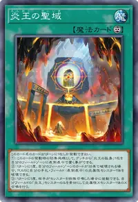 炎王の聖域