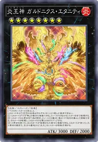 炎王神 ガルドニクス・エタニティ