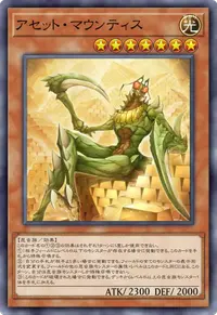 アセット・マウンティス