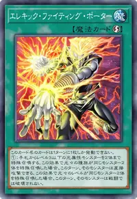 エレキック・ファイティング・ポーター