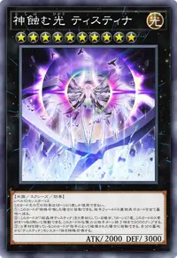神蝕む光 ティスティナ