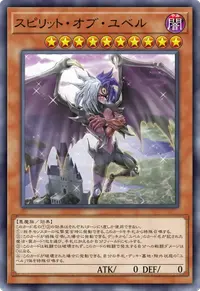 スピリット・オブ・ユベル
