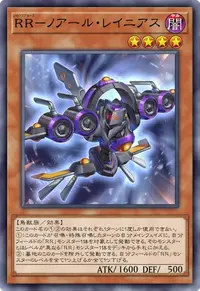 RR－ノアール・レイニアス