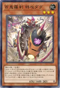 百鬼羅刹 特攻ダグ