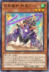 百鬼羅刹 神速ブーン