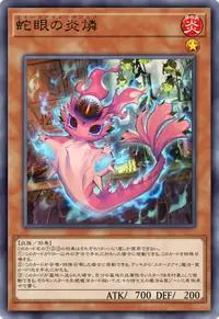 蛇眼の炎燐
