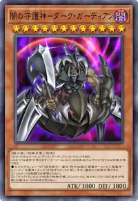 闇の守護神－ダーク・ガーディアン