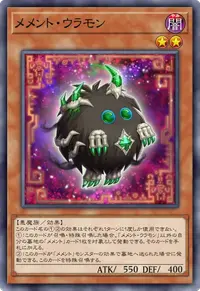 メメント・ウラモン