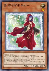 粛声の祈り手ロー