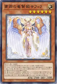 粛声の竜賢姫サフィラ