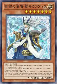 粛声の竜賢聖サウラヴィス