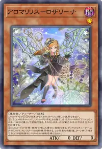 アロマリリス－ロザリーナ