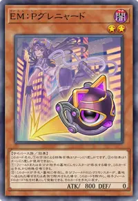 EM：Pグレニャード