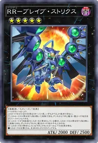 RR－ブレイブ・ストリクス