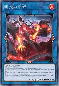 賜炎の咎姫