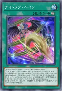 ナイトメア・ペイン