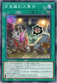 百鬼羅刹大集会