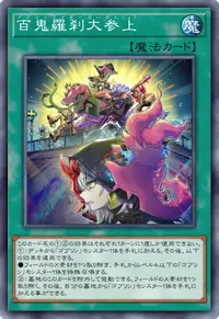 百鬼羅刹大参上