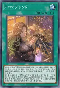 アロマブレンド