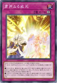 粛声なる威光