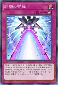 鉄騎の雷鎚