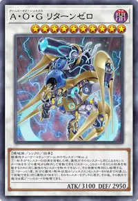 A・O・G リターンゼロ
