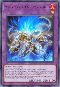 インフェルノイド・イヴィル