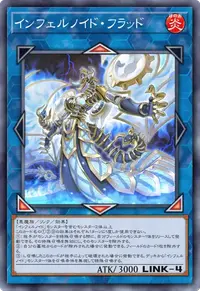インフェルノイド・フラッド