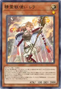 精霊獣使い レラ